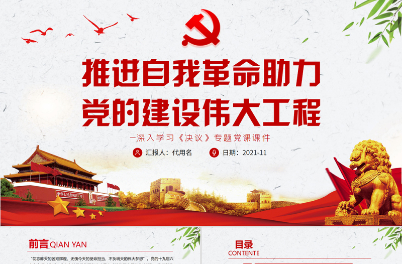 推进自我革命助力党的建设伟大工程PPT红色大气党员干部深入学习《决议》专题党课课件模板