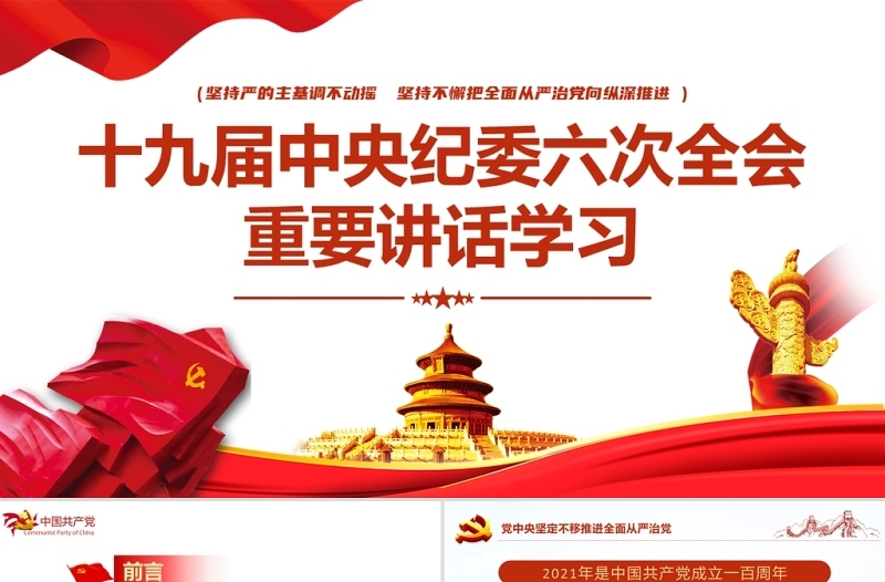 十九届中央纪委六次全会重要讲话党课PPT红色精品中国共产党第十九届中央纪律检查委员会第六次全体会议公报解读党课