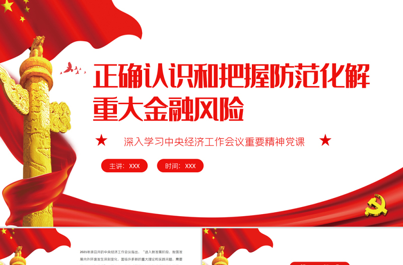 正确认识和把握防范化解重大金融风险PPT红色简约风深入学习中央经济工作会议重要精神党课课件模板