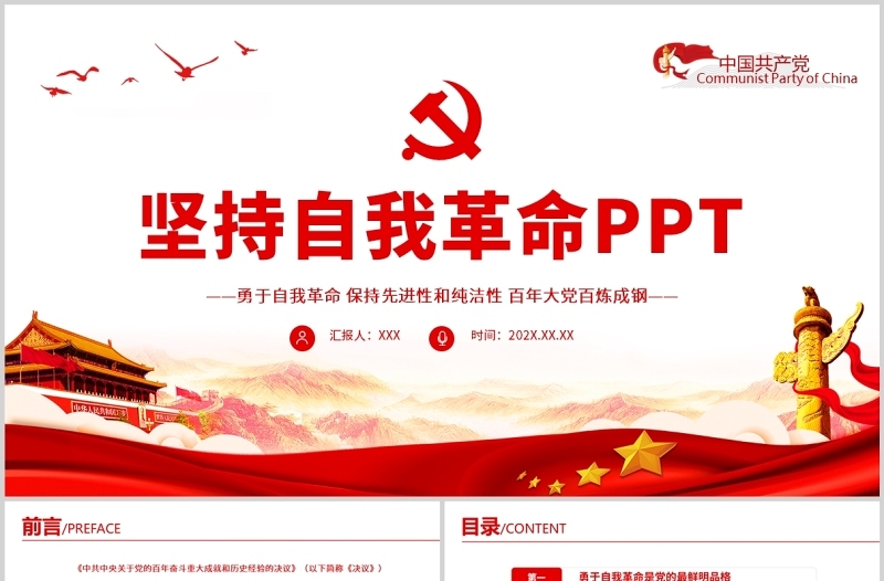 坚持自我革命PPT红色党政风党支部党员干部学习十个坚持专题党课课件