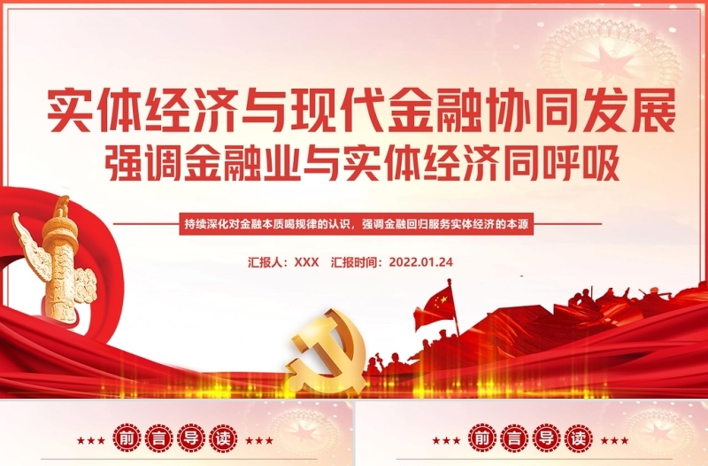 推动金融同实体经济实现利益均衡分ppt红色精品实体经济与现代金融协调发展专题党课课件模板
