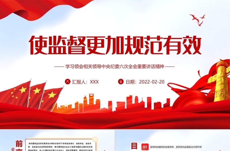 使监督更加规范有效PPT红色大气党员干部学习领会相关领导中央纪委六次全会重要讲话精神专题党课课件模板