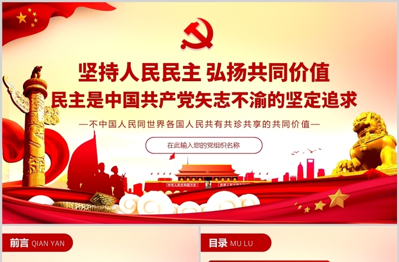 民主是中国共产党矢志不渝的坚定追求PPT红色精品坚持人民民主弘扬共同价值专题党课课件模板