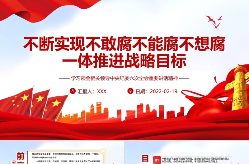 不断实现不敢腐不能腐不想腐一体推进战略目标PPT红色大气党员干部学习领会相关领导中央纪委六次全会重要讲话精神专题党课课件模板