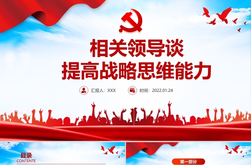 相关领导谈提高战略思维能力PPT红色精品党员干部学习教育专题党课课件