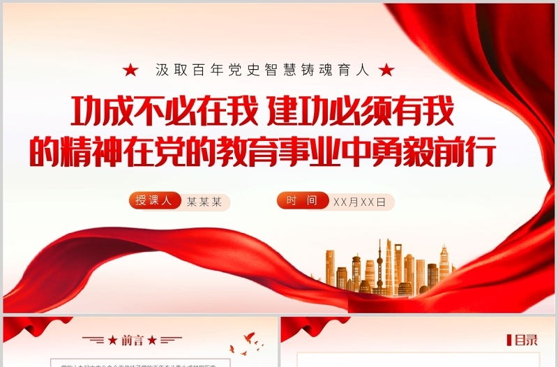 功成不必在我建功必须有我的精神在党的教育事业中勇毅前行PPT红色大气汲取百年党史智慧铸魂育人专题党课课件