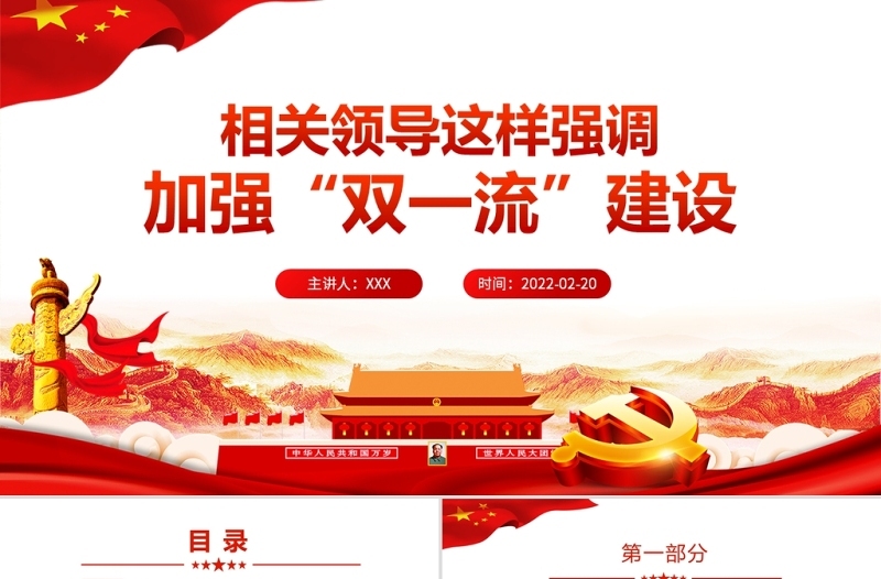 相关领导强调加强“双一流”建设PPT红色大气风党员干部党史学习专题教育党课课件模板