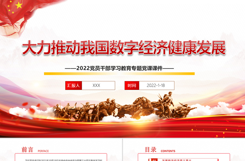 大力推动我国数字经济健康发展PPT红色大气2022党员干部学习教育专题党课课件模板