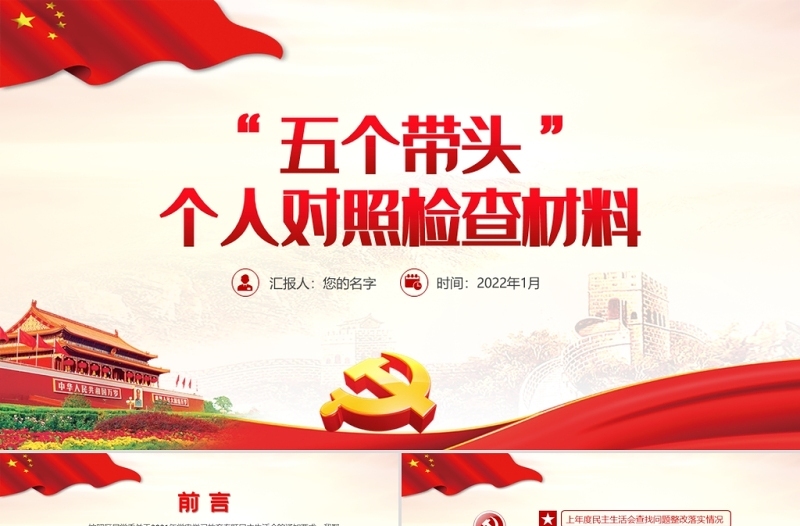 五个带头”个人对照检查材料PPT大气简洁2021年度党史学习教育专题民主生活会专题党课