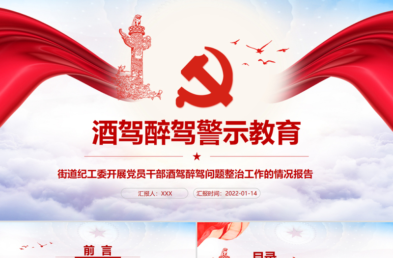 酒驾醉驾警示教育PPT红色大气街道纪工委开展党员干部酒驾醉驾问题整治工作的情况报告专题课件