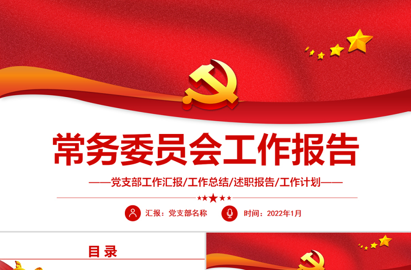 2022常务委员会工作报告PPT红色精品党员干部年终述职报告专题党课课件模板