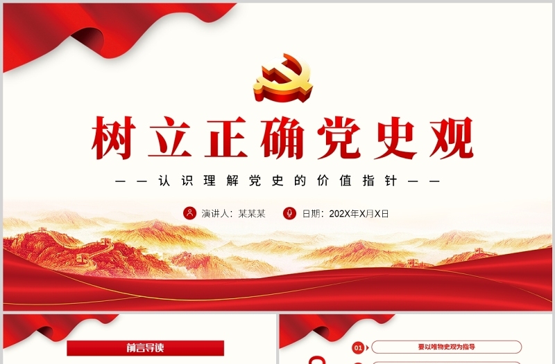 树立正确党史观PPT红色精品党员干部认识理解党史的价值指针专题党课课件