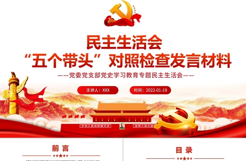 党史学习教育专题民主生活会“五个带头”对照检查发言材料PPT精品党委党支部党史学习专题党课课件模板