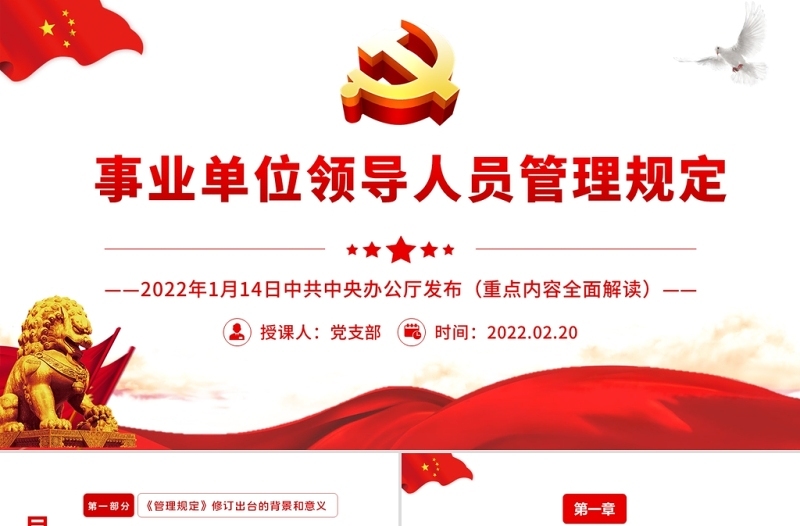 事业单位领导人员管理规定PPT简约风学习解读《管理规定》重点内容专题党课课件模板
