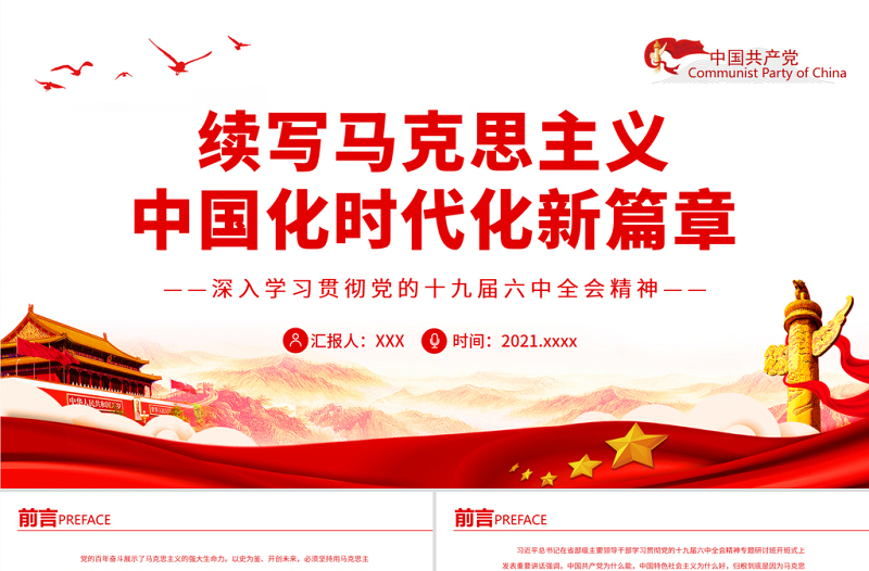续写马克思主义中国化时代化新篇章PPT红色精品深入学习贯彻党的十九届六中全会精神专题党课课件模板
