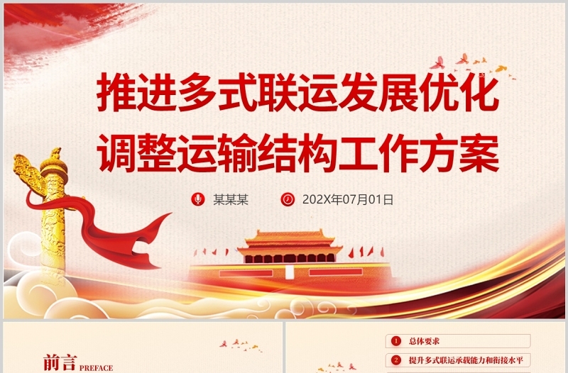 推进多式联运发展优化调整运输结构工作方案PPT红色党政风提升综合运输效率降低社会物流成本专题党课课件