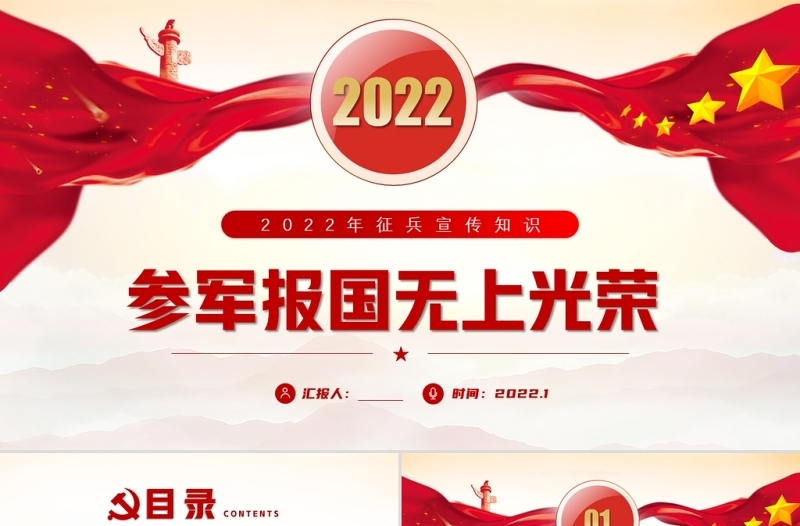 2022参军报国无上光荣PPT红色党政风征兵宣传知识讲座专题课件模板