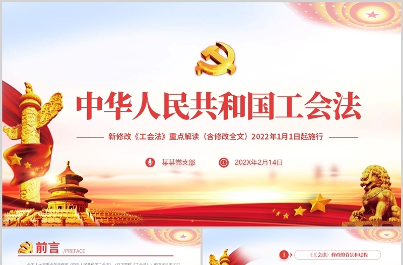 中华人民共和国工会法PPT红色大气重点解读新修改《工会法》专题党课课件模板