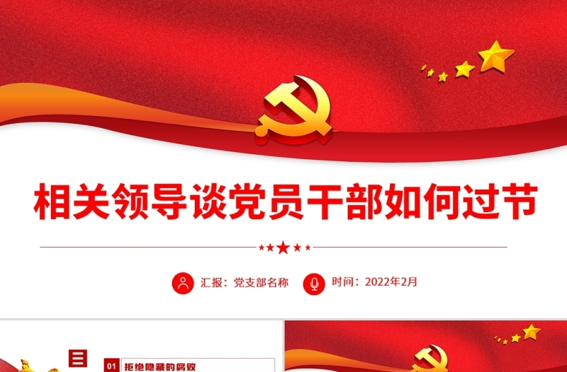 相关领导谈党员干部如何过年PPT红色大气风党员干部反腐倡廉专题党课课件模板