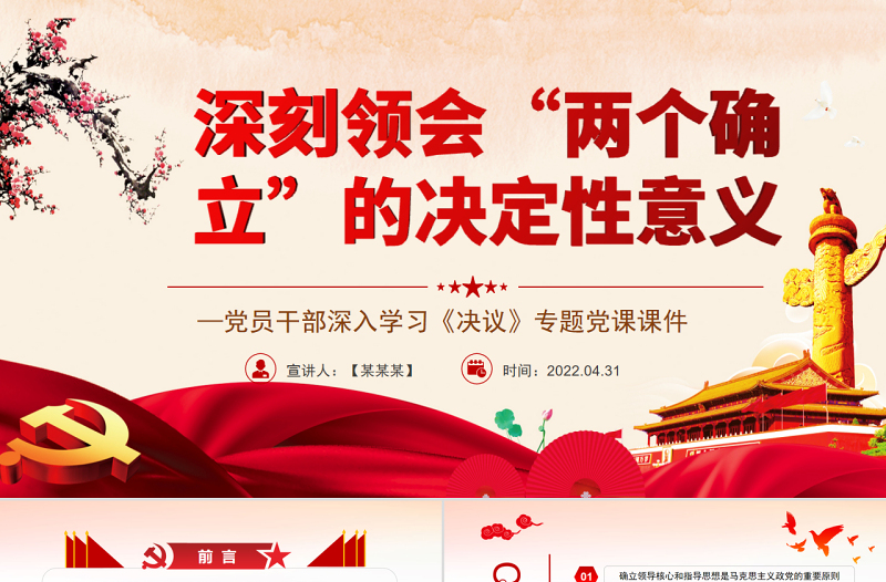 深刻领会“两个确立”的决定性意义PPT红色简约风党员干部深入学习《决议》专题党课课件