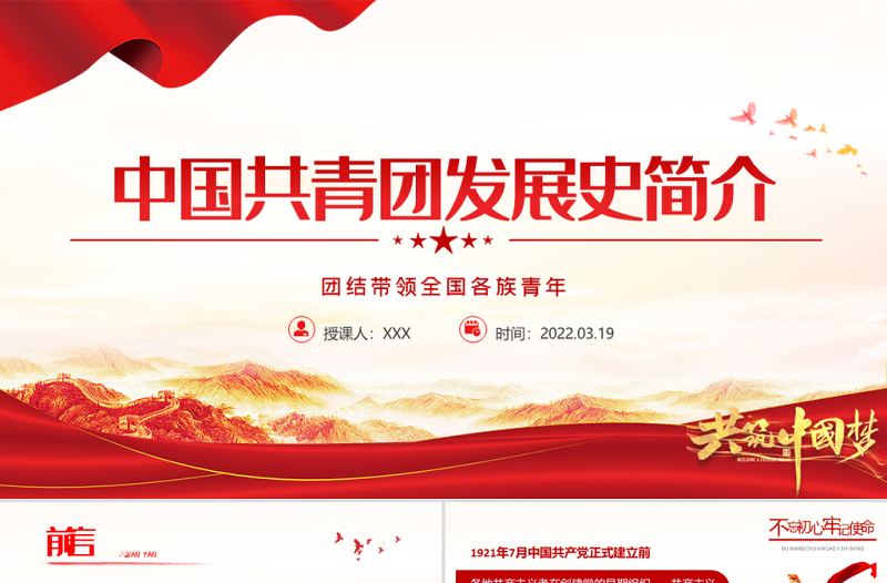 中国共青团发展历史简介PPT红色精品庆祝中国共青团建团100周年专题党课课件模板