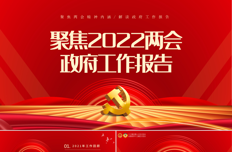 2022全国两会政府工作报告PPT红色大气党政风学习解读两会精神内涵专题课件模板