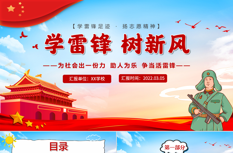 2022学雷锋树新风PPT卡通风学雷锋足迹扬志愿精神主题班会课件模板