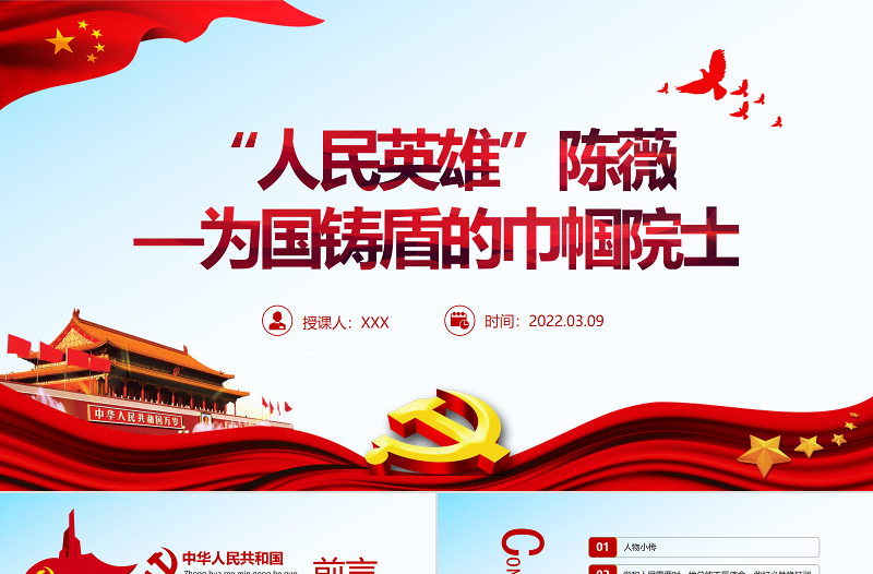 “人民英雄”陈薇PPT红色精品学习为国铸盾的巾帼院士专题课件模板 “人民英雄” ppt红色 PPT红色 巾帼院士 为国铸盾