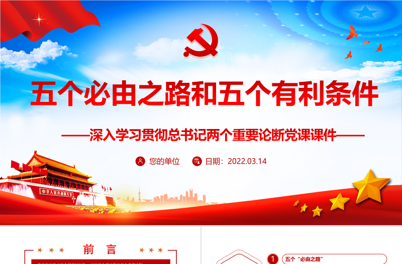五个必由之路和五个有利条件PPT红色大气深入学习贯彻总书记两个重要论断党课课件模板