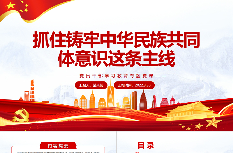 抓住铸牢中华民族共同体意识这条主线PPT红色简约风党员干部学习教育专题党课课件模板
