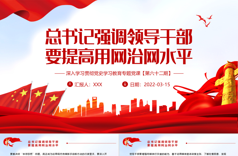 总书记强调领导干部要提高用网治网水平PPT红色大气风深入学习贯彻党史学习教育专题党课课件模板