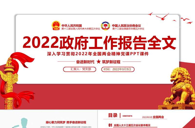 2022政府工作报告全文PPT红色大气深入学习贯彻全国两会精神党课课件