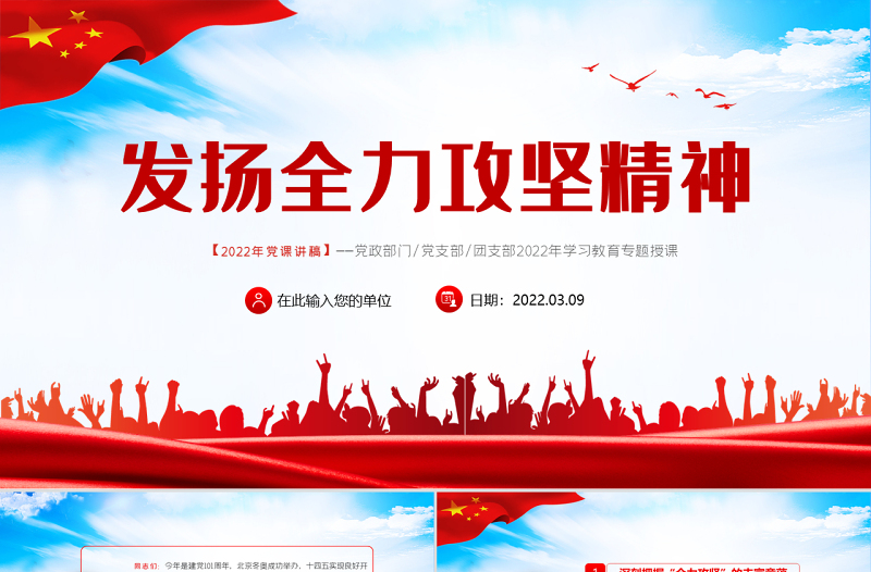 发扬全力攻坚精神PPT红色大气2022年党政党建党组支部微党课课件模板下载