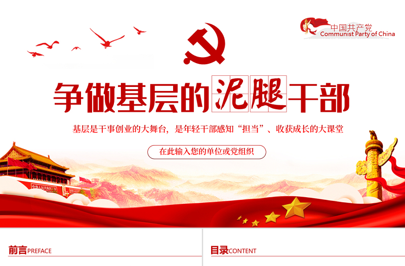 争做基层的泥腿干部PPT红色党政风2022年党支部党员培训专题课件模板下载