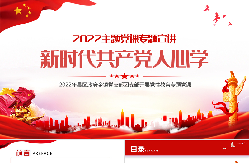 新时代共产党人心学PPT红色大气风2022年党支部团支部主题党课课件模板下载