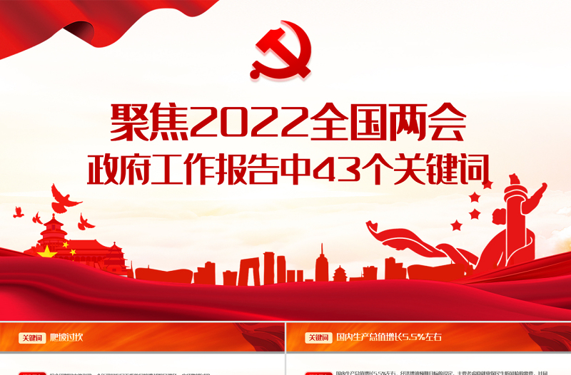 聚焦2022全国两会PPT红色精品政府工作报告中43个关键词解读专题党课课件模板