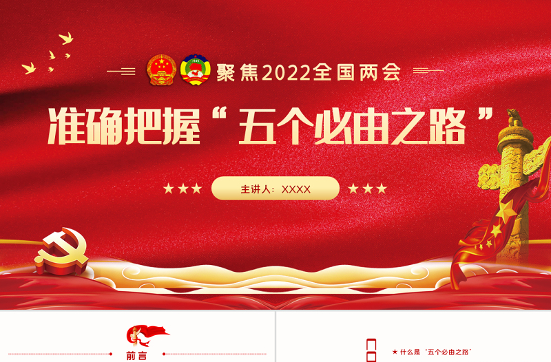 准确把握“五个必由之路”PPT红色精品深入学习2022全国两会专题党课课件模板下载