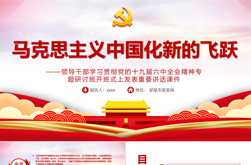 马克思主义中国化新的飞跃PPT党政风领导干部学习贯彻党的十九届六中全会精神专题研讨班开班式上发表重要讲话专题党课