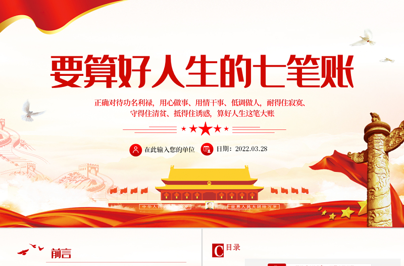党员干部要算好人生的“七笔账”PPT红色简约风党员干部学习教育专题党课课件模板