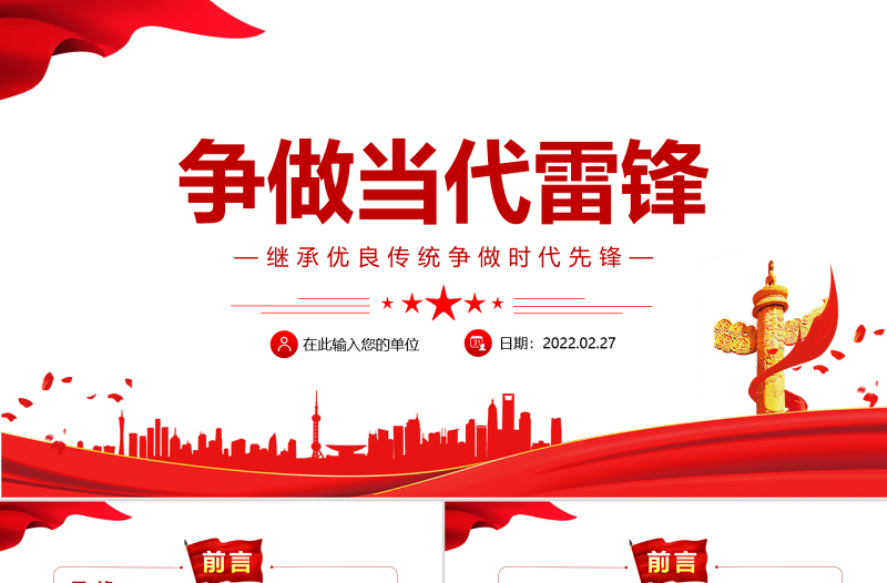 争做当代雷锋PPT红色党政风继承优良传统争做时代先锋专题党课课件模板下载