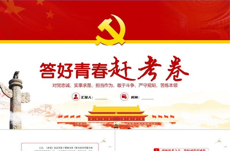 答好青春赶考卷PPT红色党政风2022年党支部党员培训专题课件模板下载
