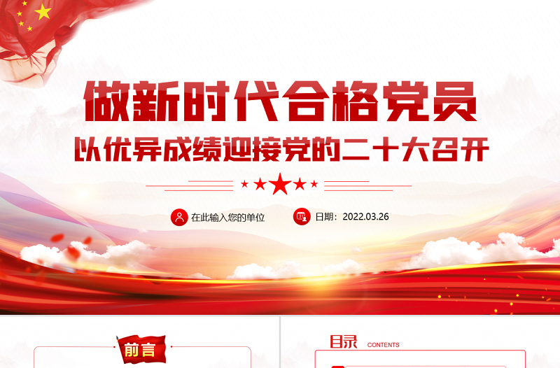 做新时代合格党员以优异成绩迎接党的二十大召开PPT红色党政风党员干部学习辅导微党课课件