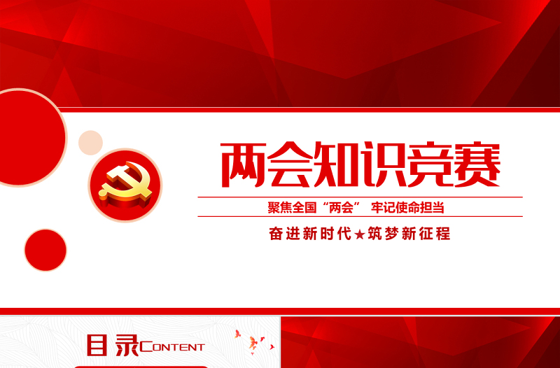 2022两会知识竞赛PPT红色党政风聚焦全国两会专题党课课件模板
