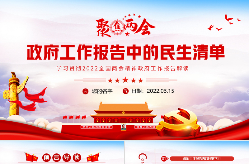 政府工作报告中的民生清单PPT红色精品学习贯彻2022全国两会精神政府工作报告解读专题党课课件模板