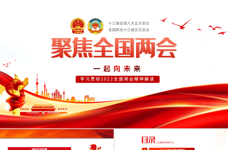 学习贯彻2022聚焦全国两会精神解读PPT