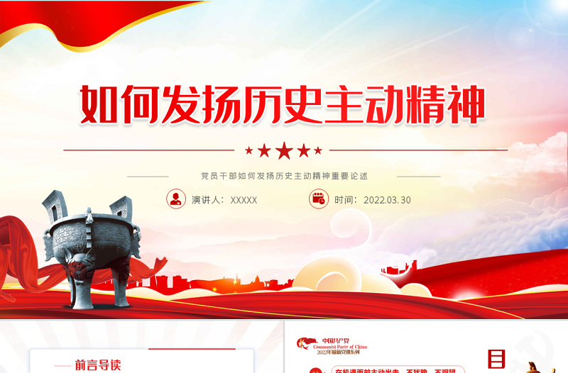 党员干部如何发扬历史主动精神重要论述PPT红色简约风党员干部学习教育专题党课课件模板