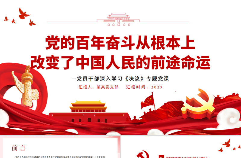 党的百年奋斗从根本上改变了中国人民的前途命运PPT红色大气风党员干部深入学习《决议》专题党课