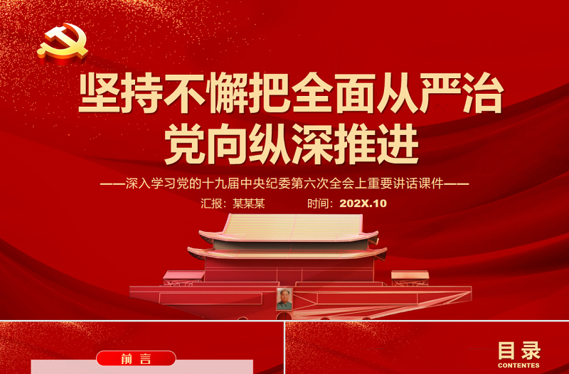 坚持不懈把全面从严治党向纵深推进PPT红色精品深入学习党的十九届中央纪委第六次全会上重要讲话课件专题模板.zip