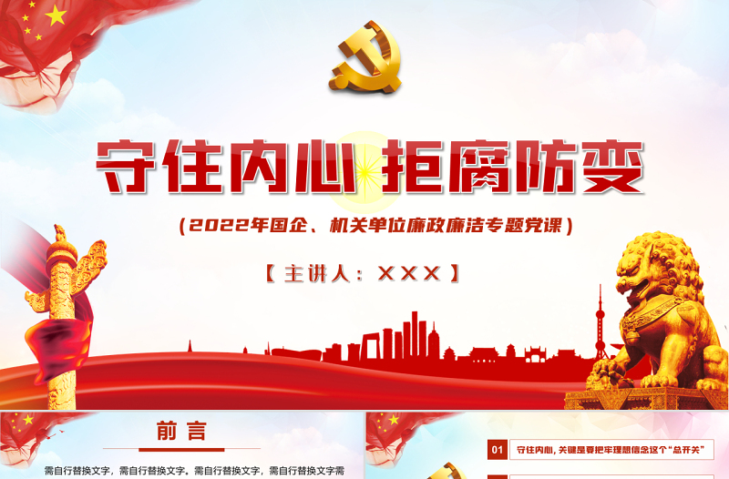 守住内心拒腐防变PPT红色简约风2022年国企机关单位廉政廉洁专题党课课件模板