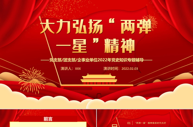 大力弘扬“两弹一星”精神PPT红色党政风党支部2022年党史知识专题辅导课件模板